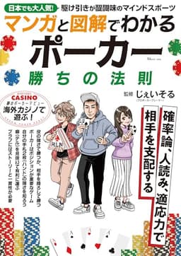 マンガと図解でわかる ポーカー 勝ちの法則 (TJMOOK)