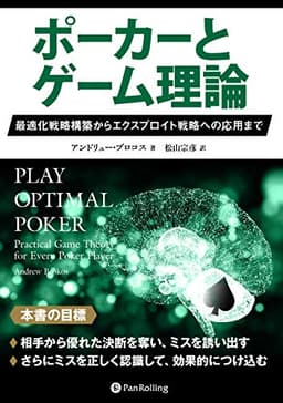 ポーカーとゲーム理論 ――最適化戦略構築からエクスプロイト戦略への応用まで