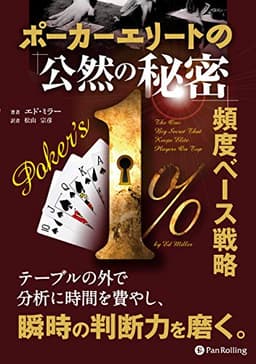 ポーカーエリートの「公然の秘密」 頻度ベース戦略 (カジノブックシリーズ 20)