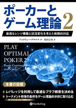 ポーカーとゲーム理論2 ――最適なレンジ構築と状況変化を考えた戦略的対応 (カジノブックシリーズ)